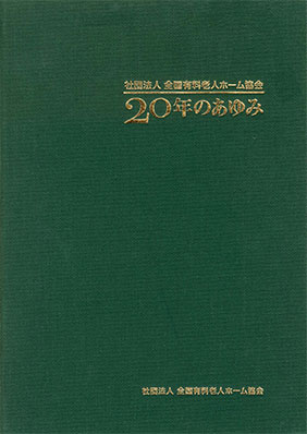 20年のあゆみ